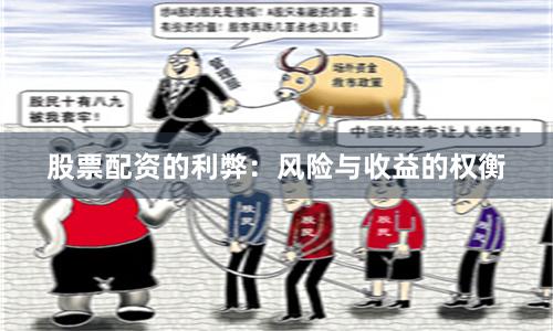 股票配资的利弊：风险与收益的权衡