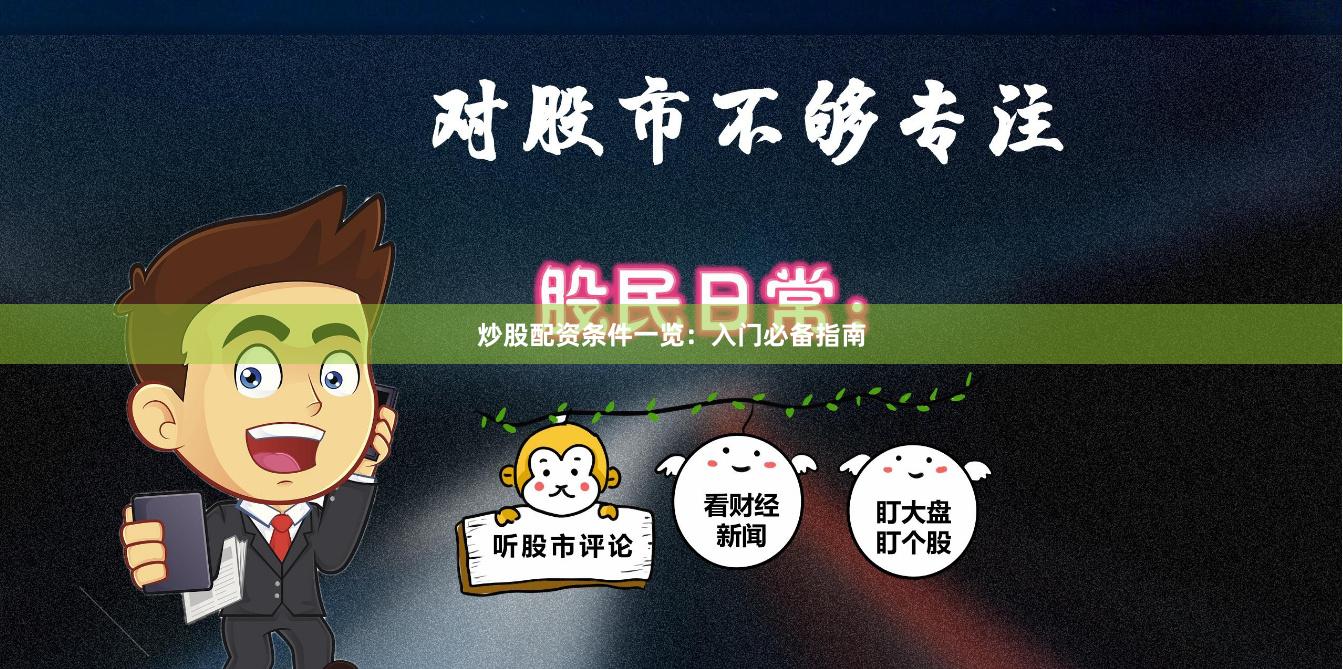 炒股配资条件一览：入门必备指南