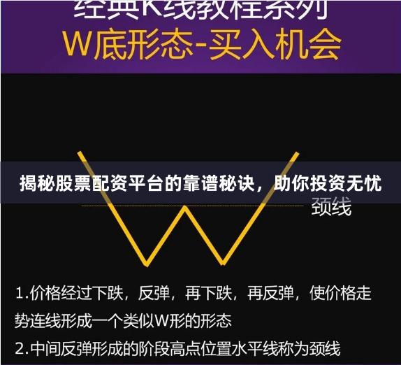 揭秘股票配资平台的靠谱秘诀，助你投资无忧