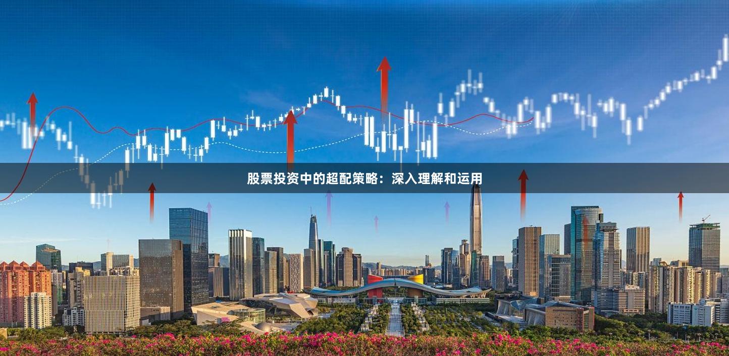 股票投资中的超配策略：深入理解和运用