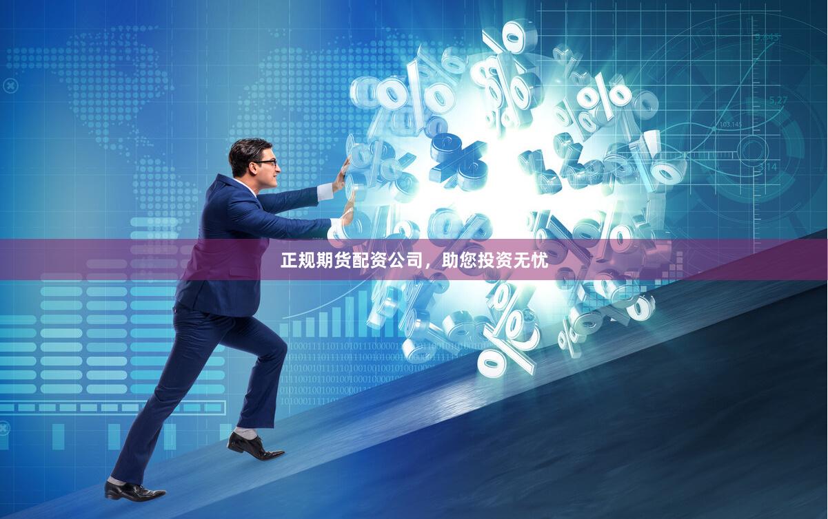 正规期货配资公司,助您投资无忧