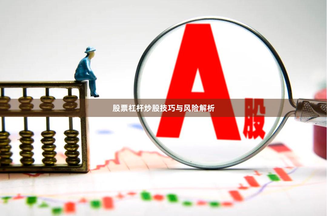 股票杠杆炒股技巧与风险解析