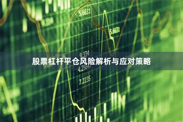 股票杠杆平仓风险解析与应对策略