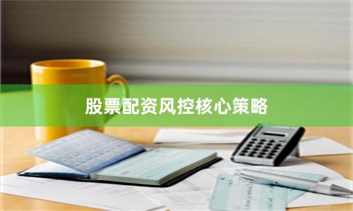 股票配资风控核心策略