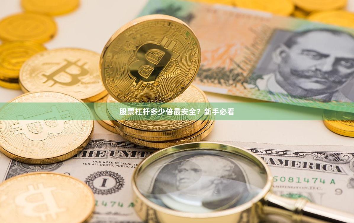 股票杠杆多少倍最安全？新手必看