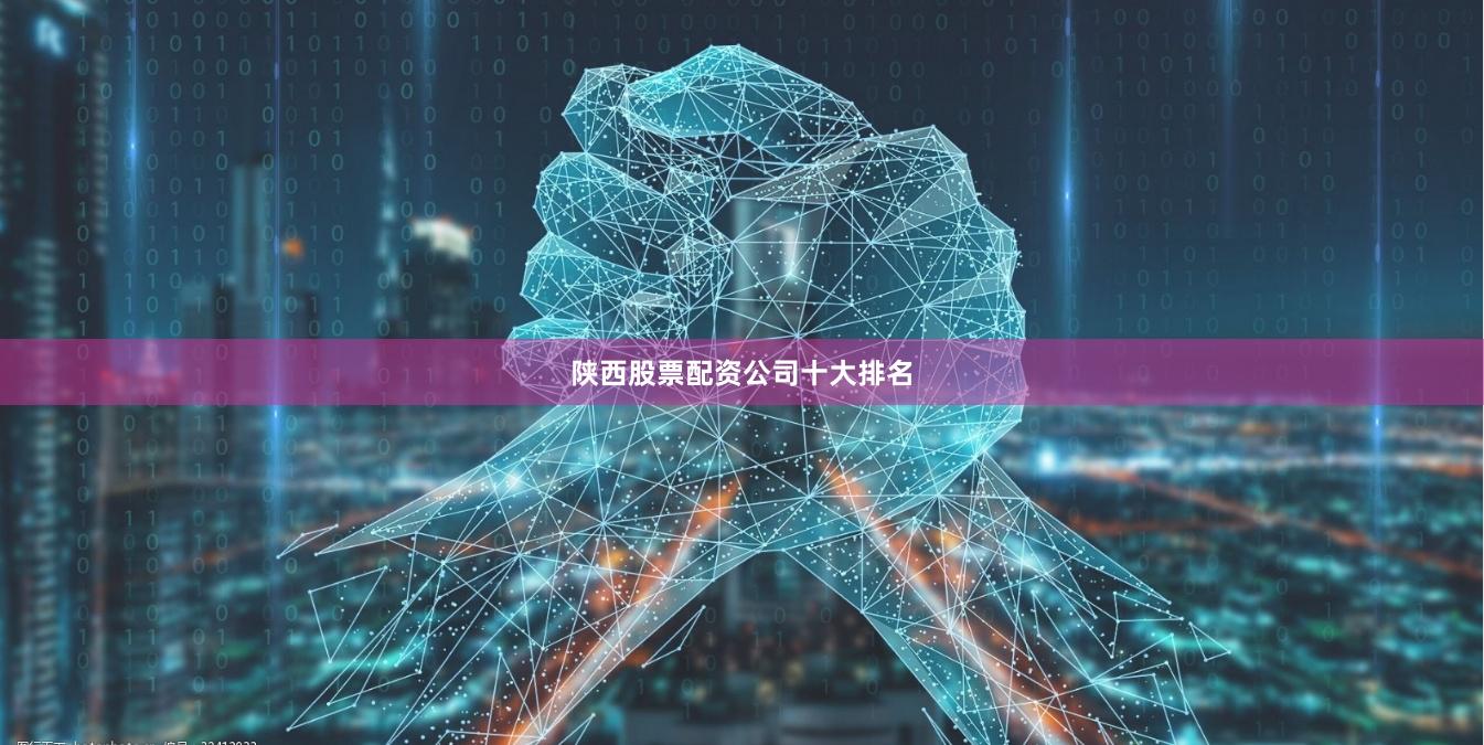陕西股票配资公司十大排名