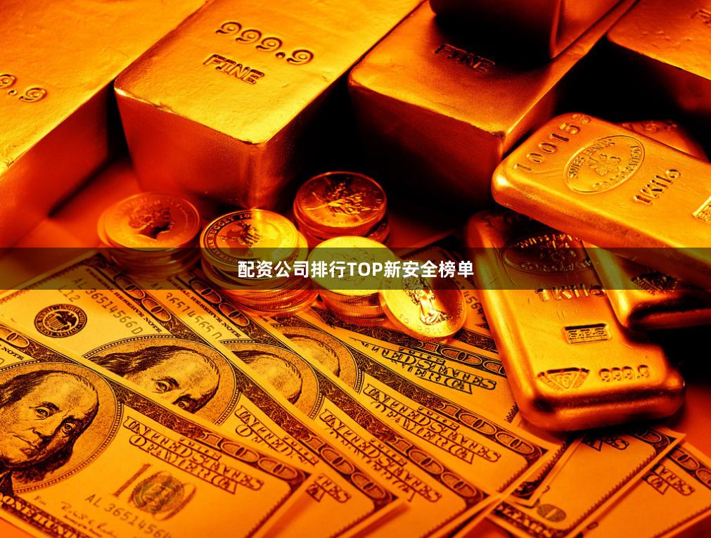配资公司排行TOP新安全榜单