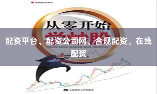 配资平台、配资公司网、合规配资、在线配资