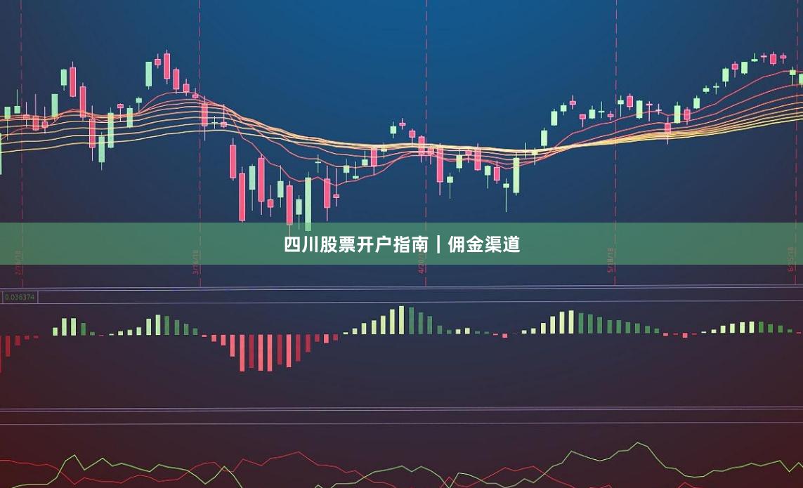 四川股票开户指南｜佣金渠道