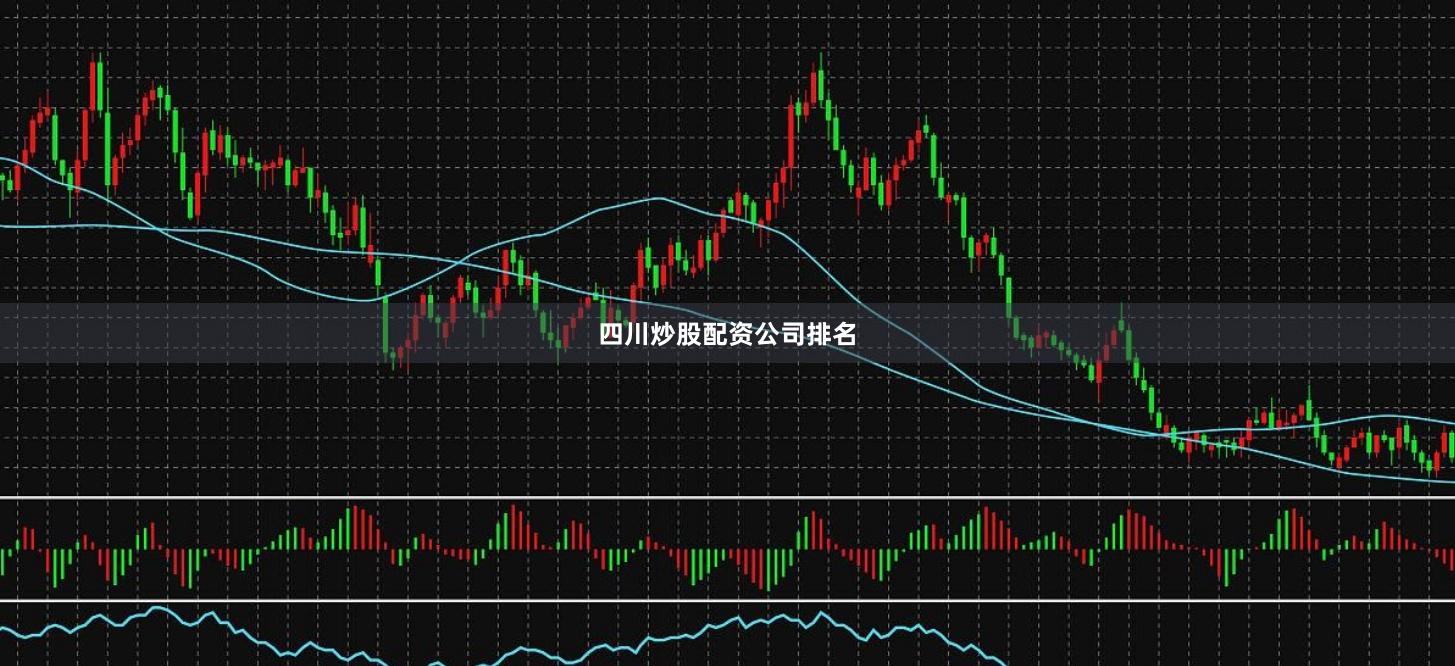 四川炒股配资公司排名