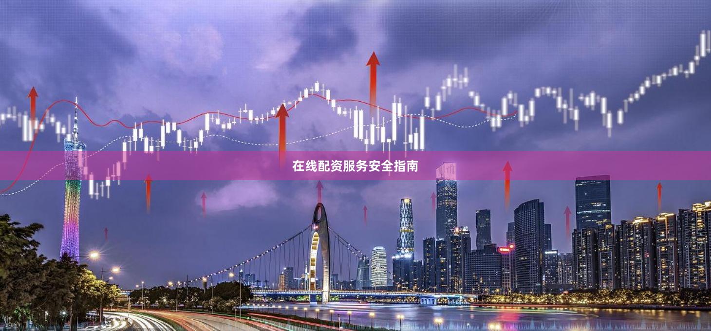 在线配资服务安全指南