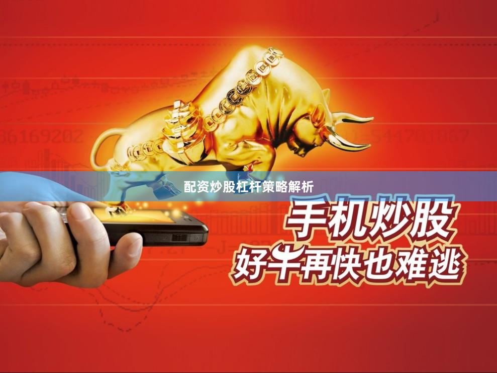 配资炒股杠杆策略解析