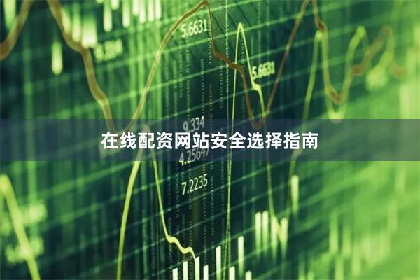 在线配资网站安全选择指南