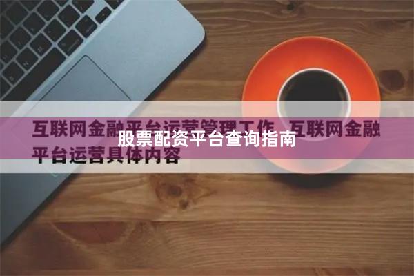 股票配资平台查询指南