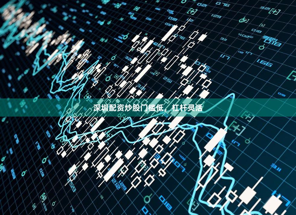 深圳配资炒股门槛低，杠杆灵活