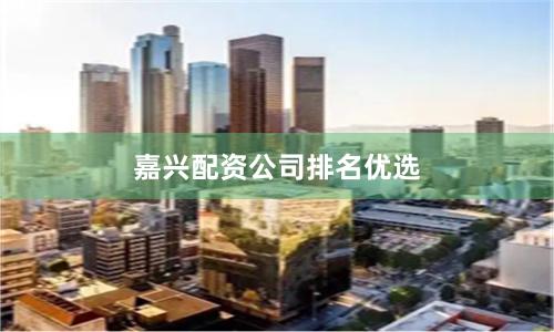 嘉兴配资公司排名优选