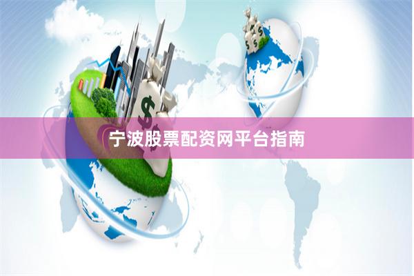宁波股票配资网平台指南