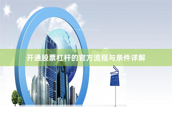 开通股票杠杆的官方流程与条件详解