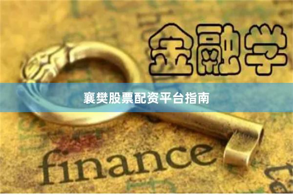 襄樊股票配资平台指南