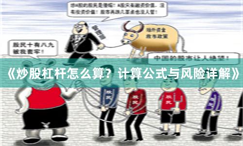 《炒股杠杆怎么算？计算公式与风险详解》