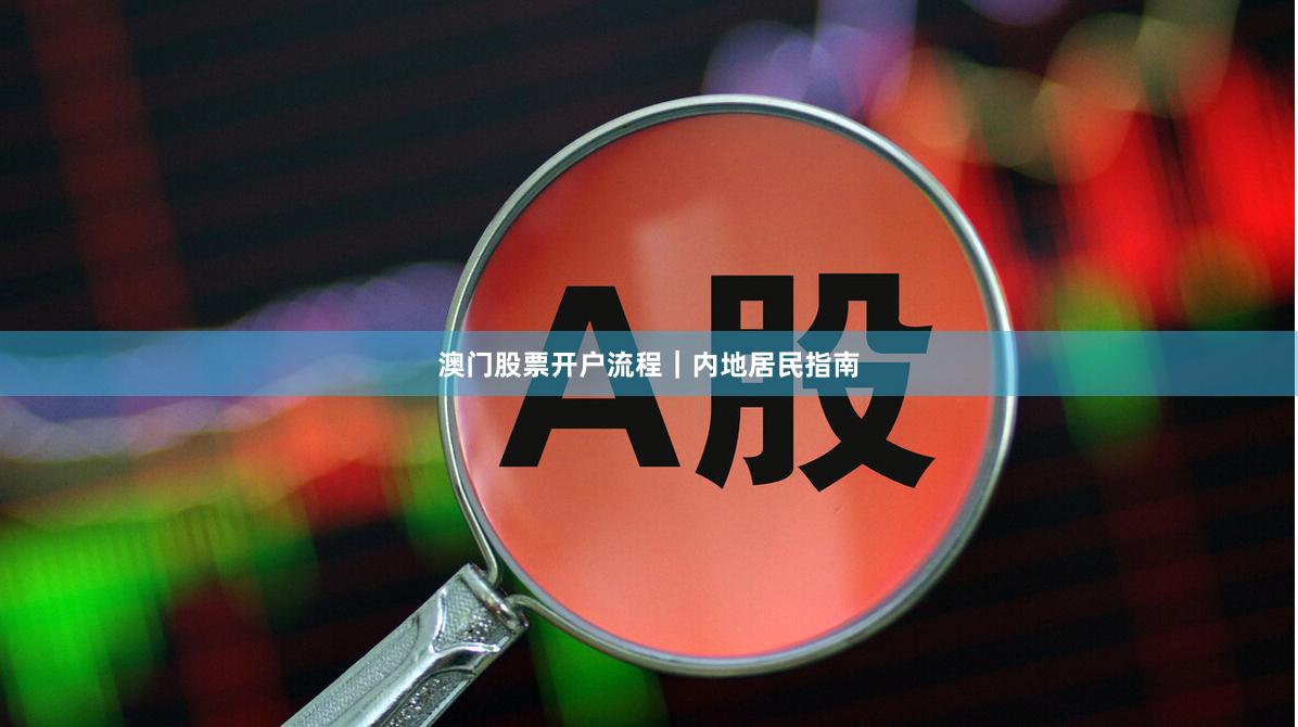 澳门股票开户流程｜内地居民指南