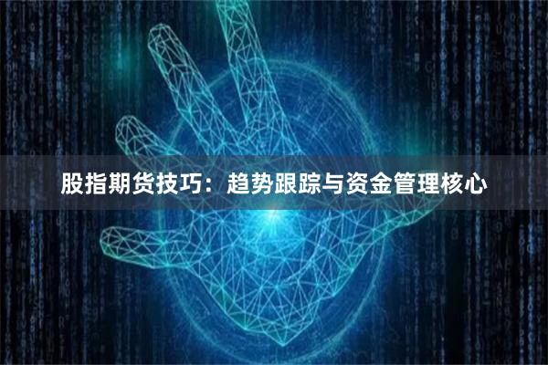 股指期货技巧：趋势跟踪与资金管理核心